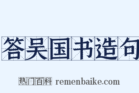 答吴国书造句是什么意思的图片